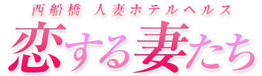 西船橋 人妻ホテルヘルス 恋する妻たち 電話番号：050-5213-8507 営業時間：10:00～翌6:00