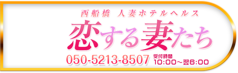 西船橋 人妻ホテルヘルス 恋する妻たち 電話番号：050-5213-8507 営業時間：10:00～翌6:00