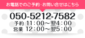 お電話でのご予約・お問い合せはこちら　047-436-6959