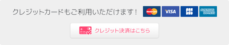 クレジットカードもご利用いただけます!クレジット決済はこちら。